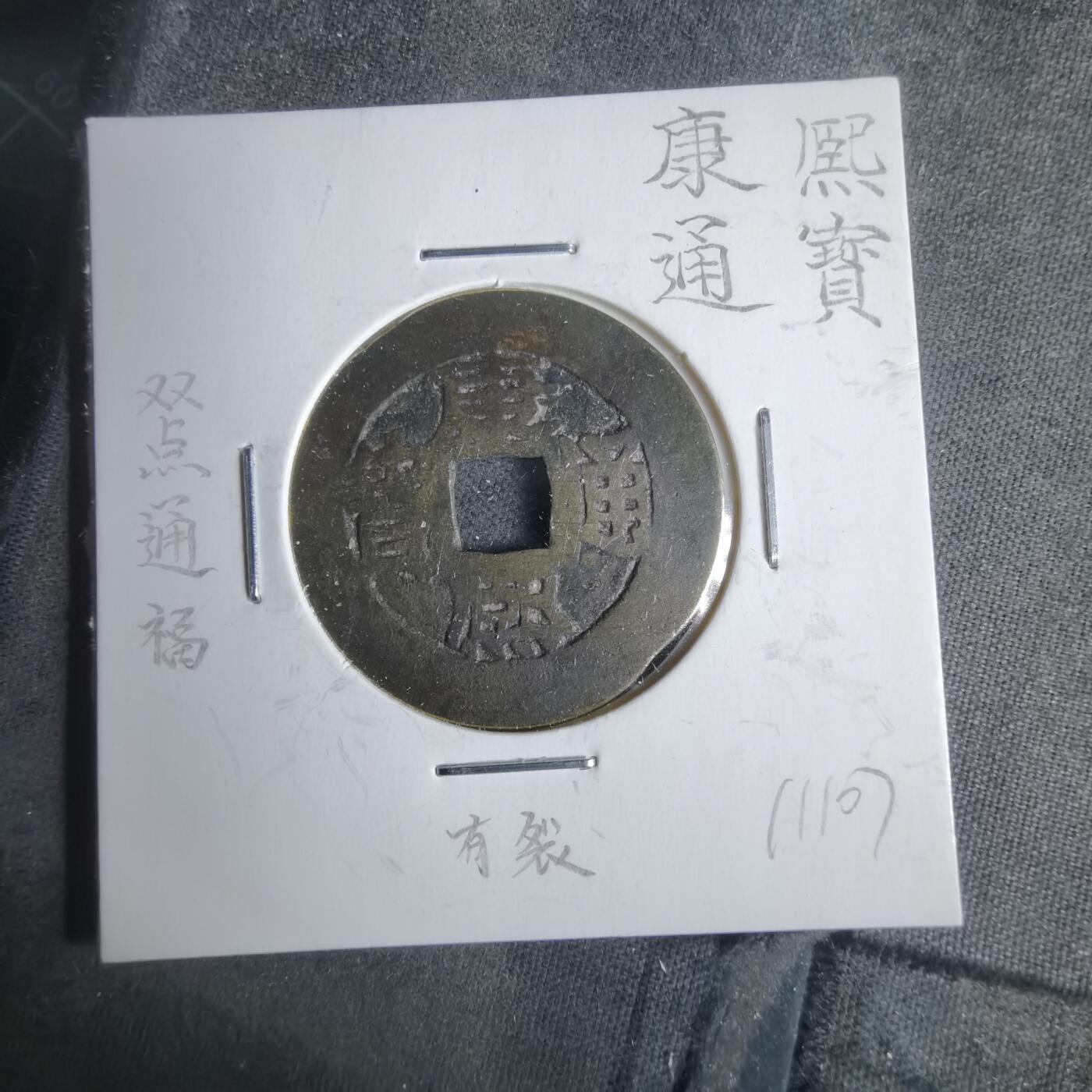 沼泽如烟--第911场 康熙通宝 双点通福 有裂