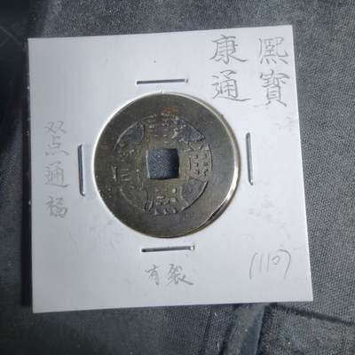 沼泽如烟--第911场 - 康熙通宝 双点通福 有裂