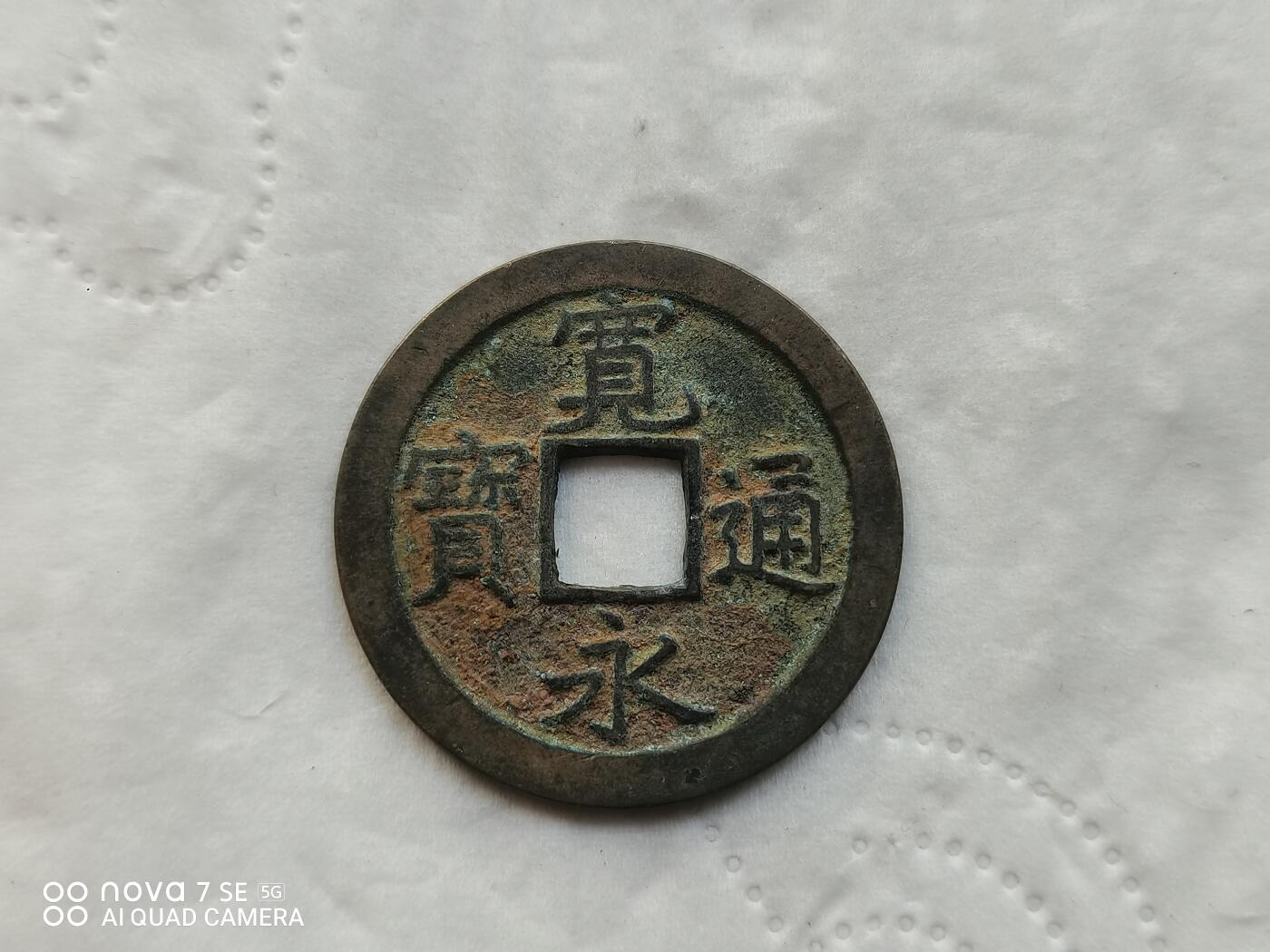 日本币 宽永通宝背文