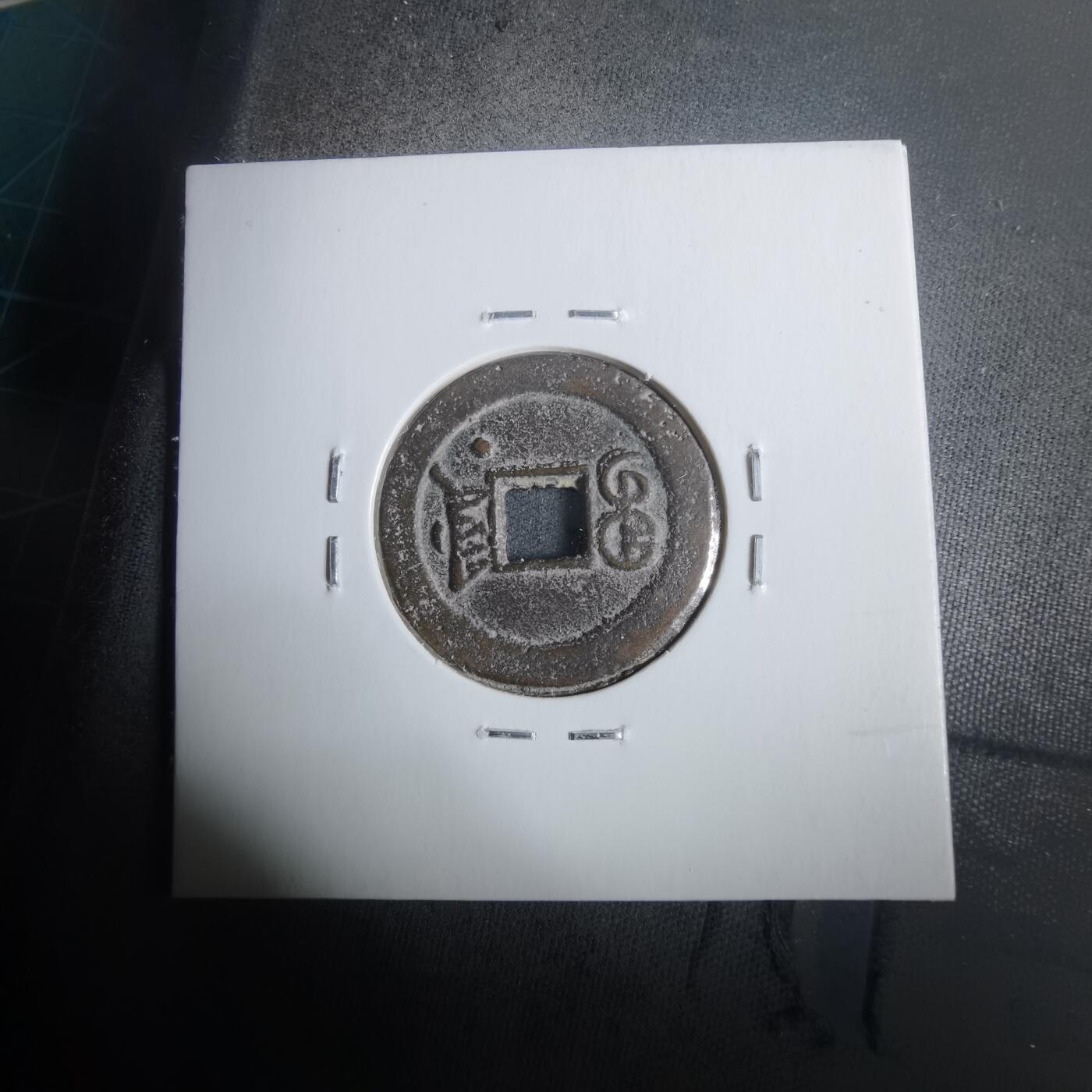 沼泽如烟--第911场 光绪通宝宝津下右星