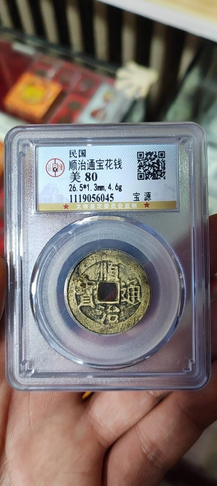 图南收藏 顺治花钱