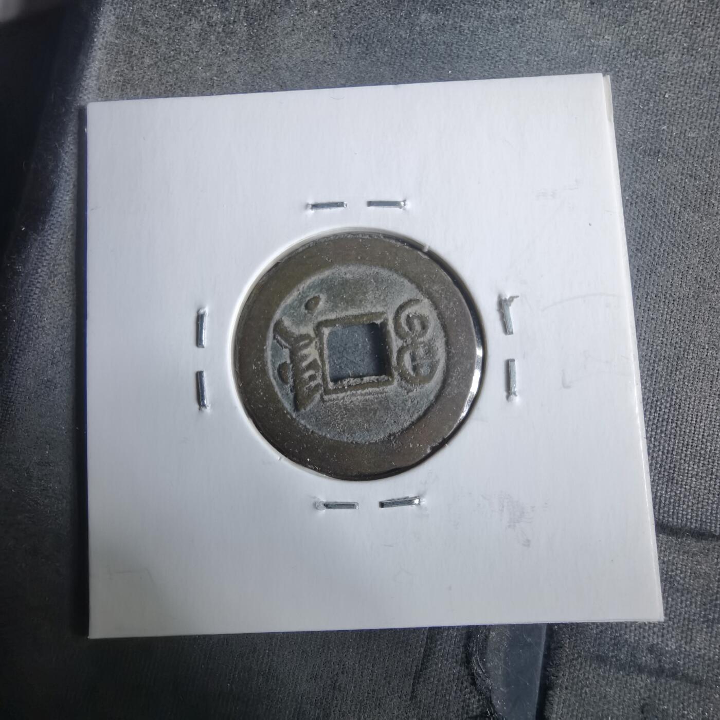 沼泽如烟--第911场 光绪通宝宝津下右星