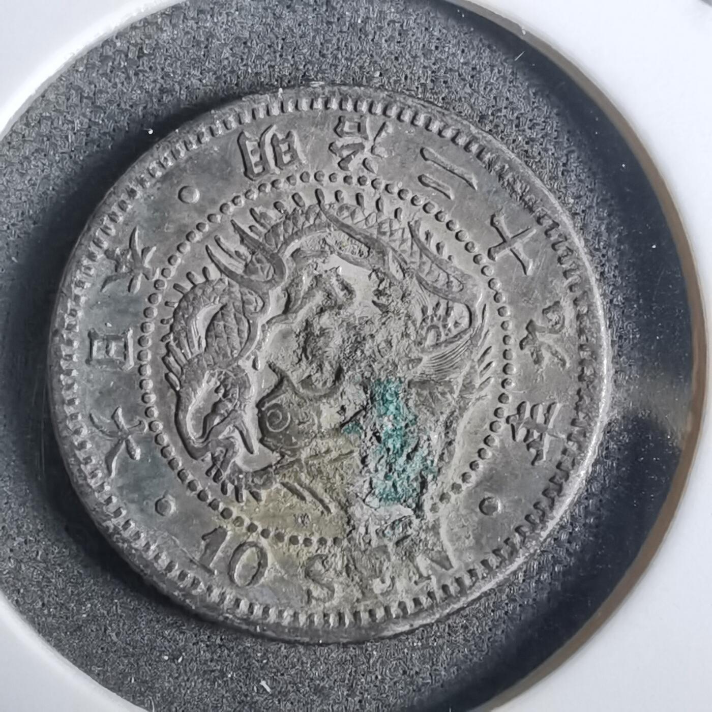 沼泽如烟--第911场 明治二十九年龙十钱银币