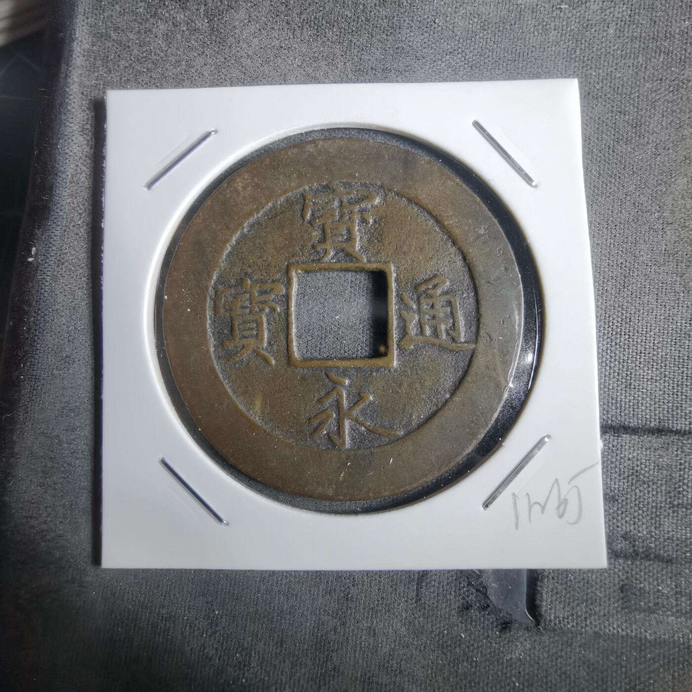 沼泽如烟--第911场 宝永通宝