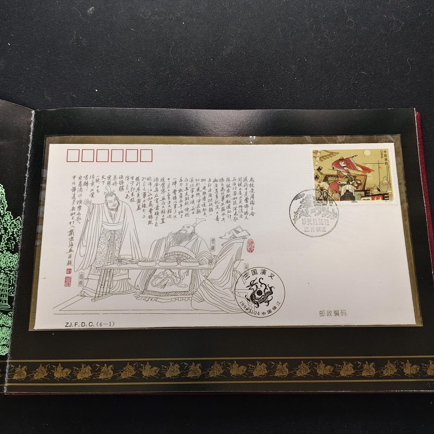 【全场包邮】纯粹捡漏拍483场（免费代拍第20场） 【邮品】中国发行三国演义第四组邮票型张及极限封片等大全套