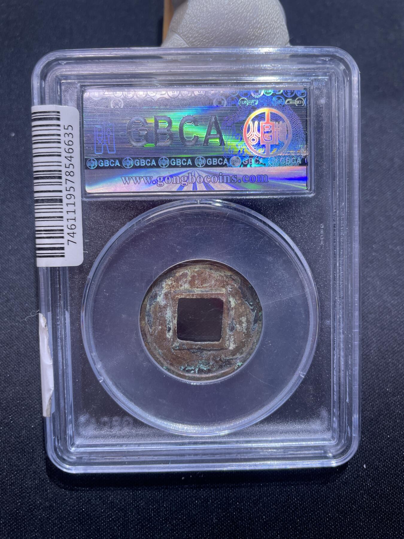 捡漏专场 北齐常平五铢