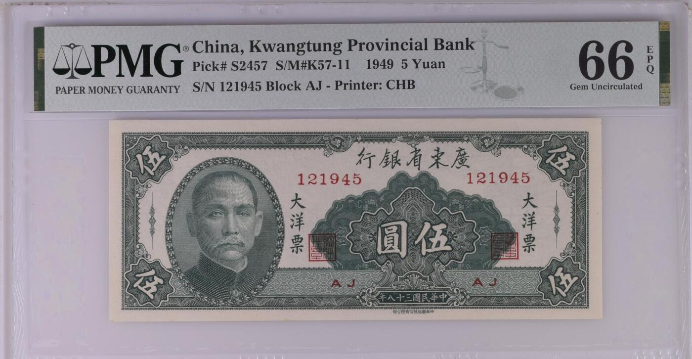 【乾奕收藏】出1949年民国38年广东省银行大洋票伍圆，美国PMG66E，民国纸币经过80年能保存如此品相实属难得，喜欢的老板不要错过，评级币一切以分数为准，售出非假不退