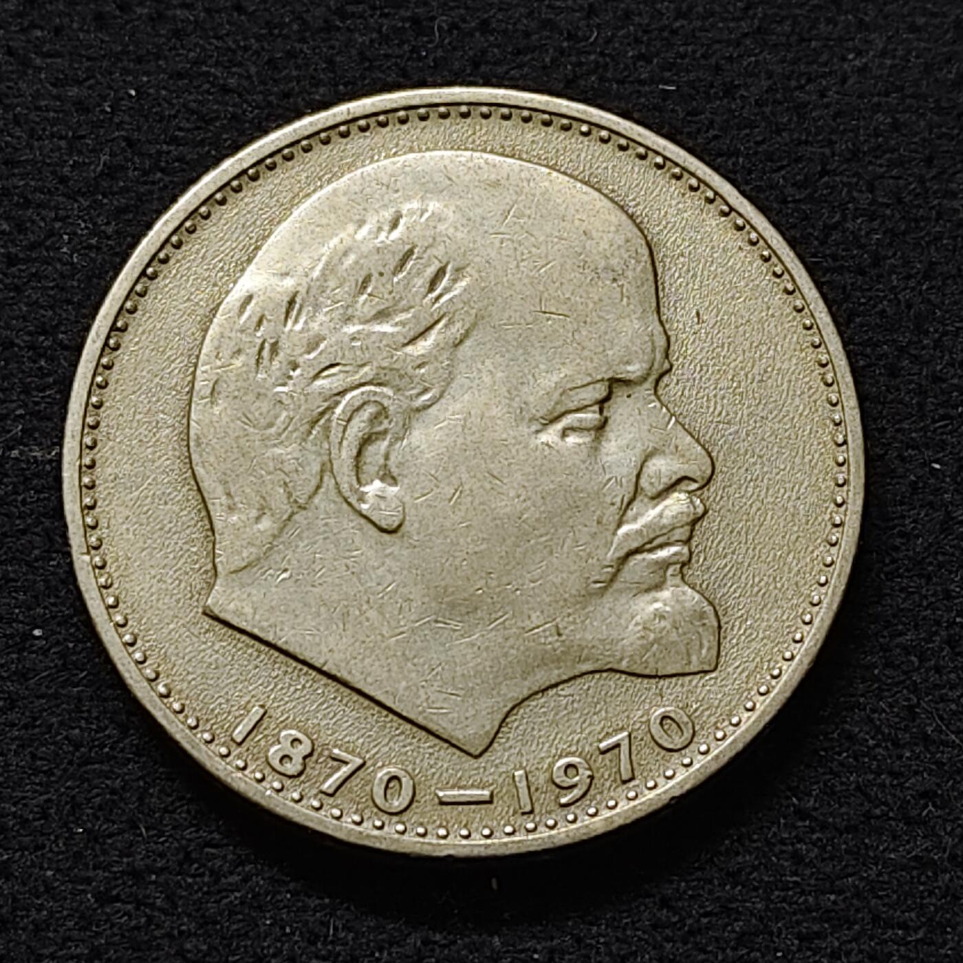 【全场包邮】纯粹捡漏拍480场（免费代拍第17场） 苏联1970年1卢布列宁诞辰100周年纪念币