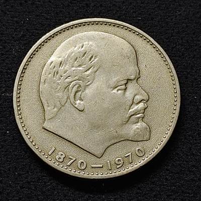 【全场包邮】纯粹捡漏拍480场（免费代拍第17场） - 苏联1970年1卢布列宁诞辰100周年纪念币