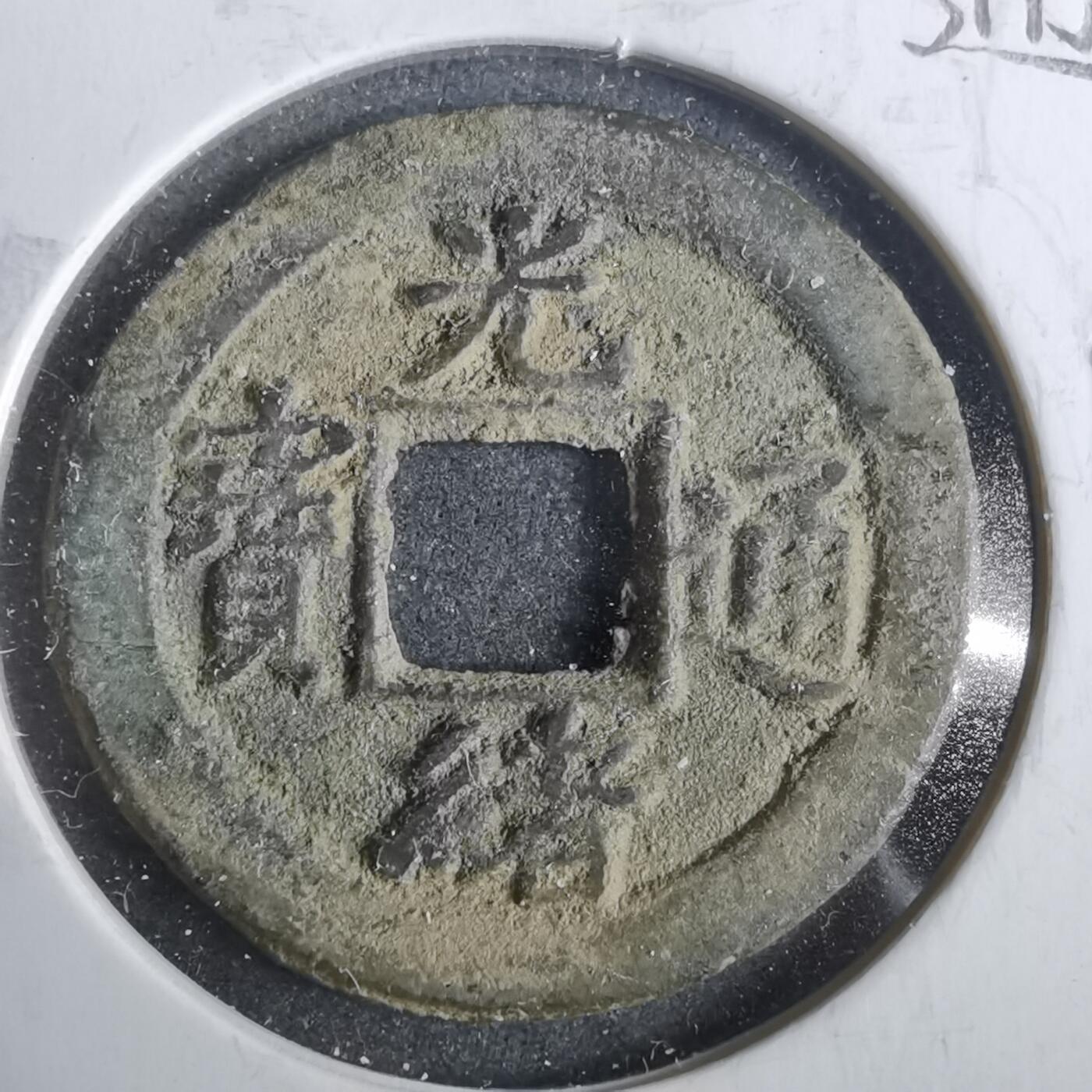 沼泽如烟--第911场 光绪通宝宝河上星