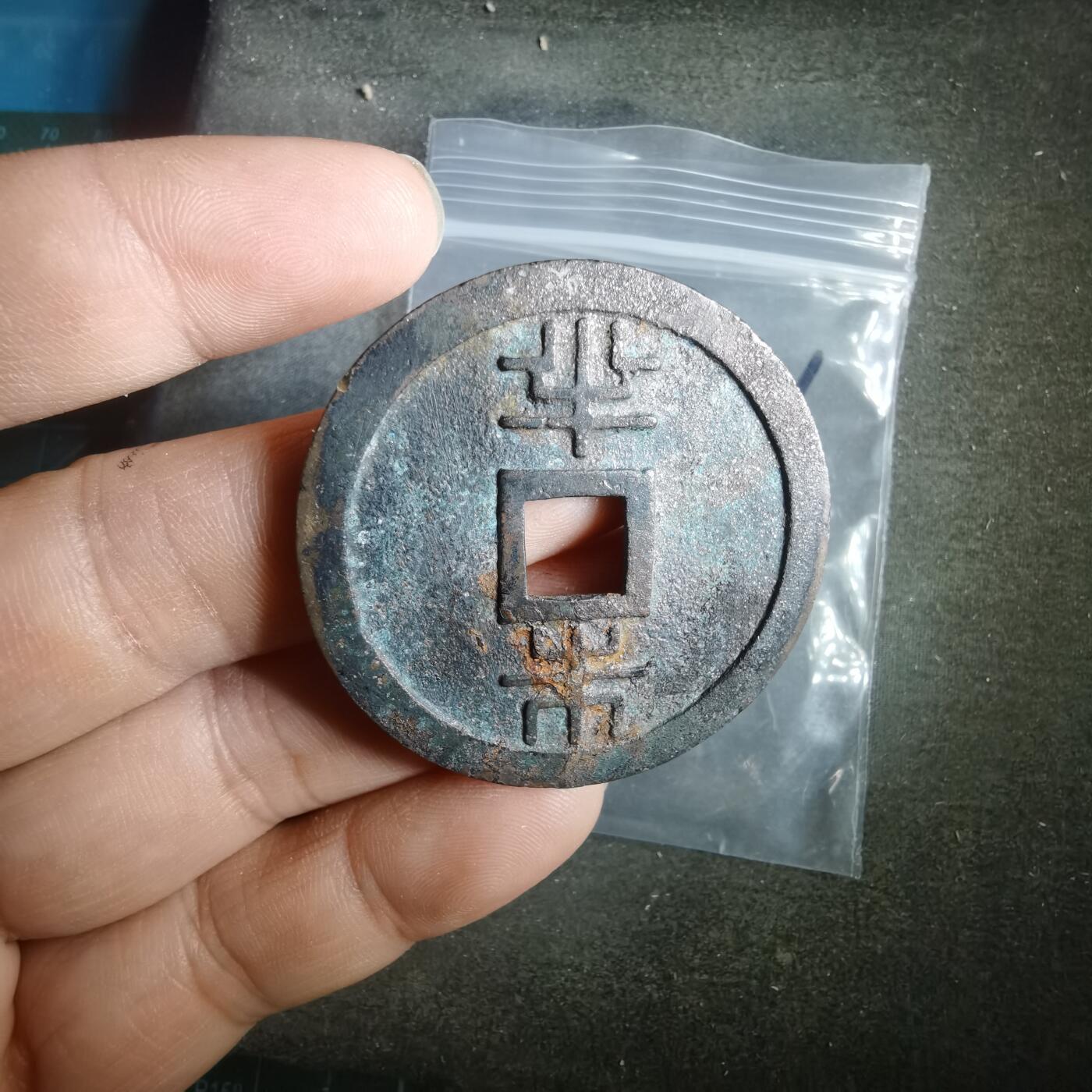 沼泽如烟--第911场 琉球通宝背半朱