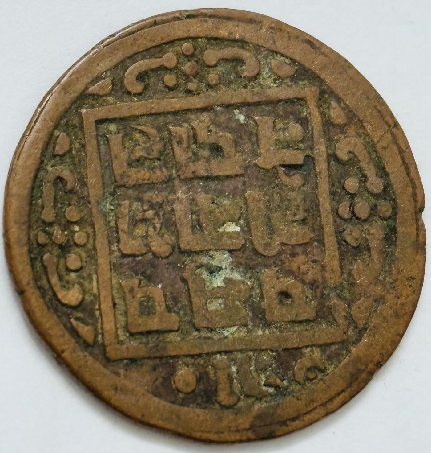 文馨钱币收藏第 282 场，【 长期接收代拍品】，加拿大老铜代用币，银币，德三系列场 少见尼泊尔沙阿王朝早期19世纪打制老铜币 ，古老的打制艺术