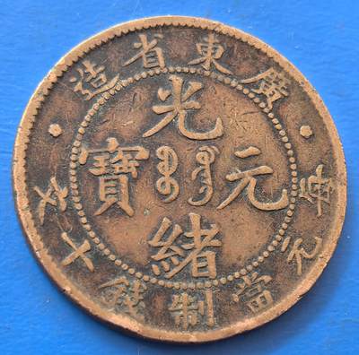 外国优质老铜币银币，未完待续 - 光绪元宝广东省造每元当值钱十文