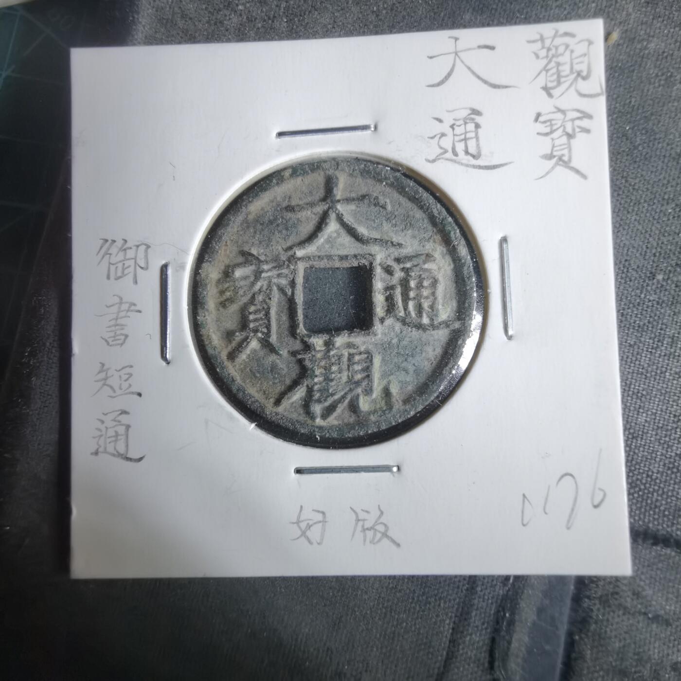 沼泽如烟--第911场 大观通宝