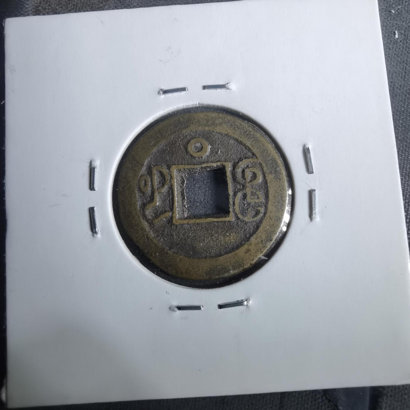 沼泽如烟--第911场 光绪通宝宝河下圈