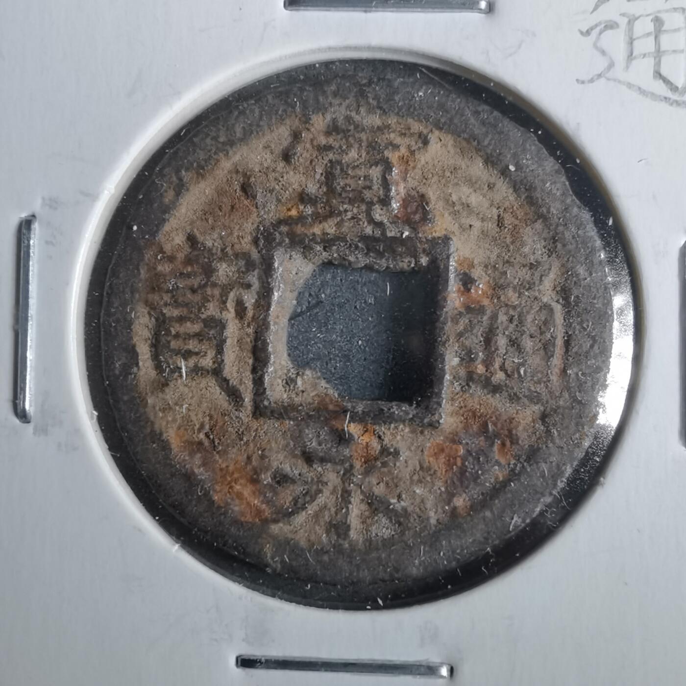 沼泽如烟--第911场 宽永通宝背千