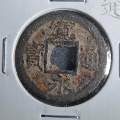 沼泽如烟--第911场 - 宽永通宝背千