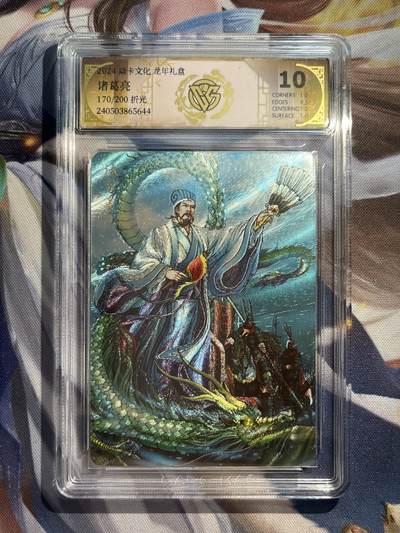 欢迎送拍、零成本上架，释放现金流，合理分配上拍卡品 - 【折光170/200】诸葛亮 10p  焱卡文化&龙年礼盒