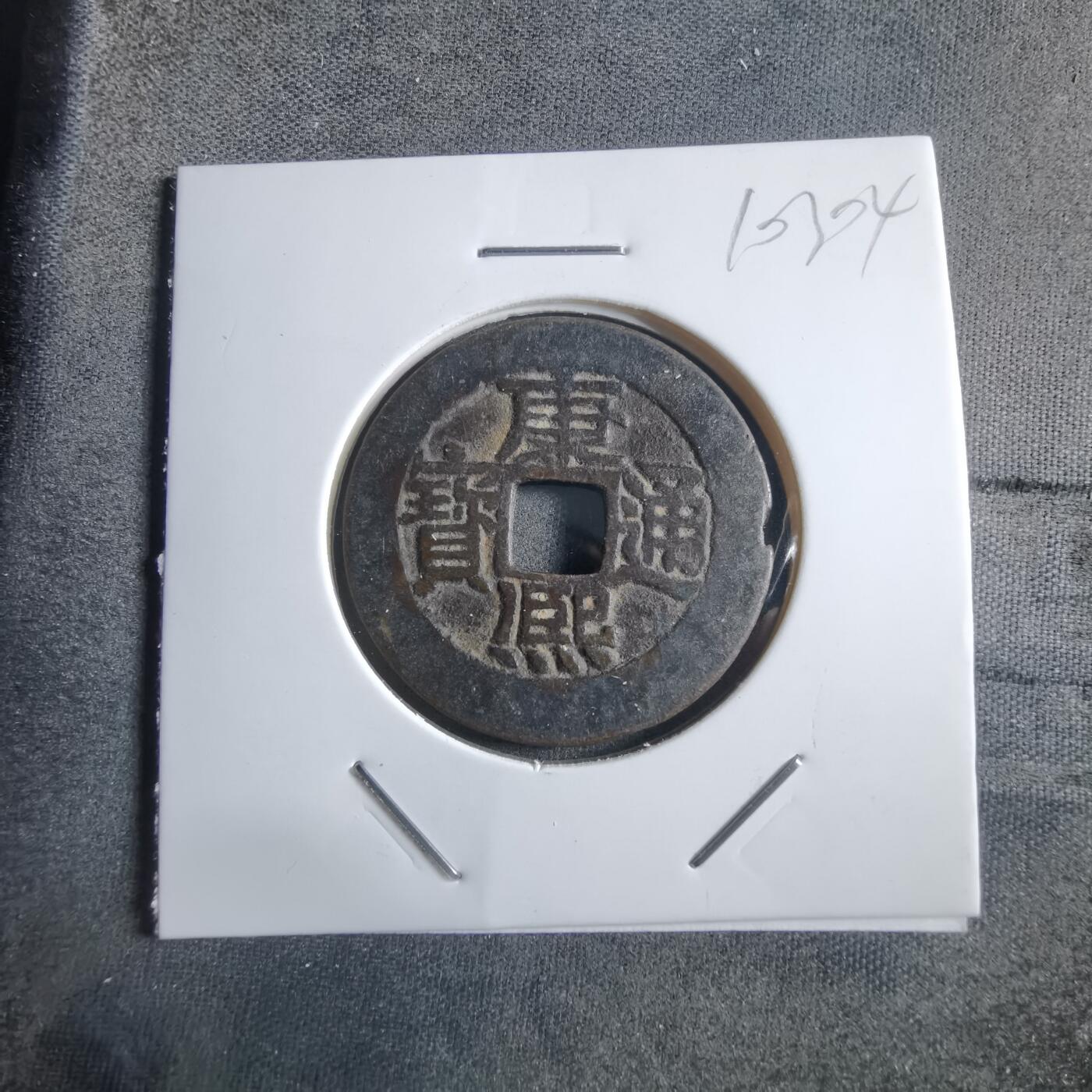 沼泽如烟--第910场 康熙通宝