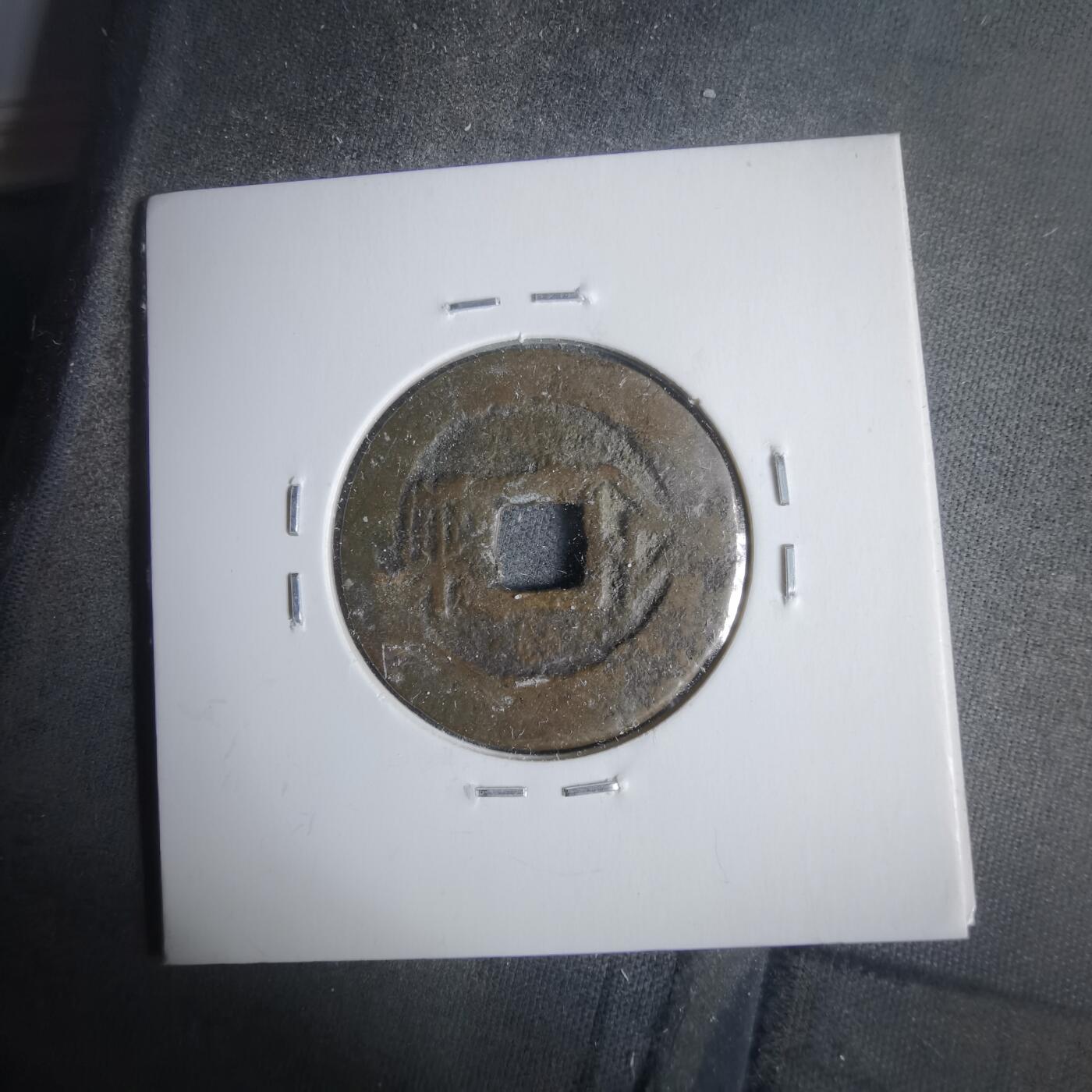 沼泽如烟--第911场 康熙通宝满汉浙红铜