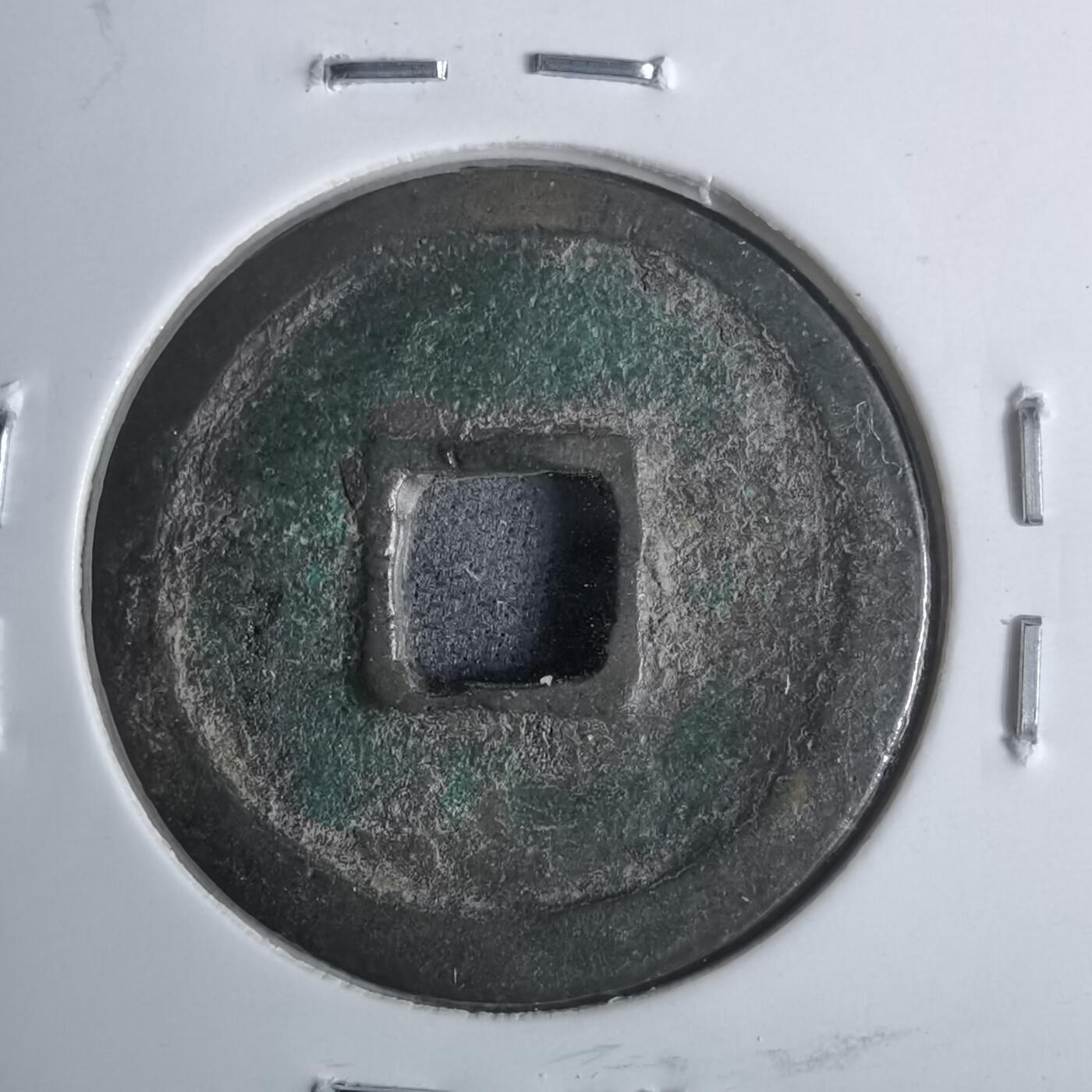 沼泽如烟--第911场 洪武通宝京版小平