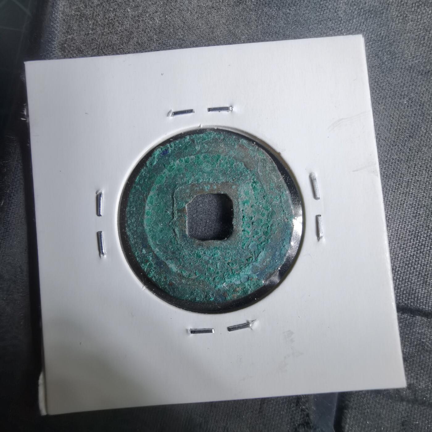 沼泽如烟--第911场 元丰通宝