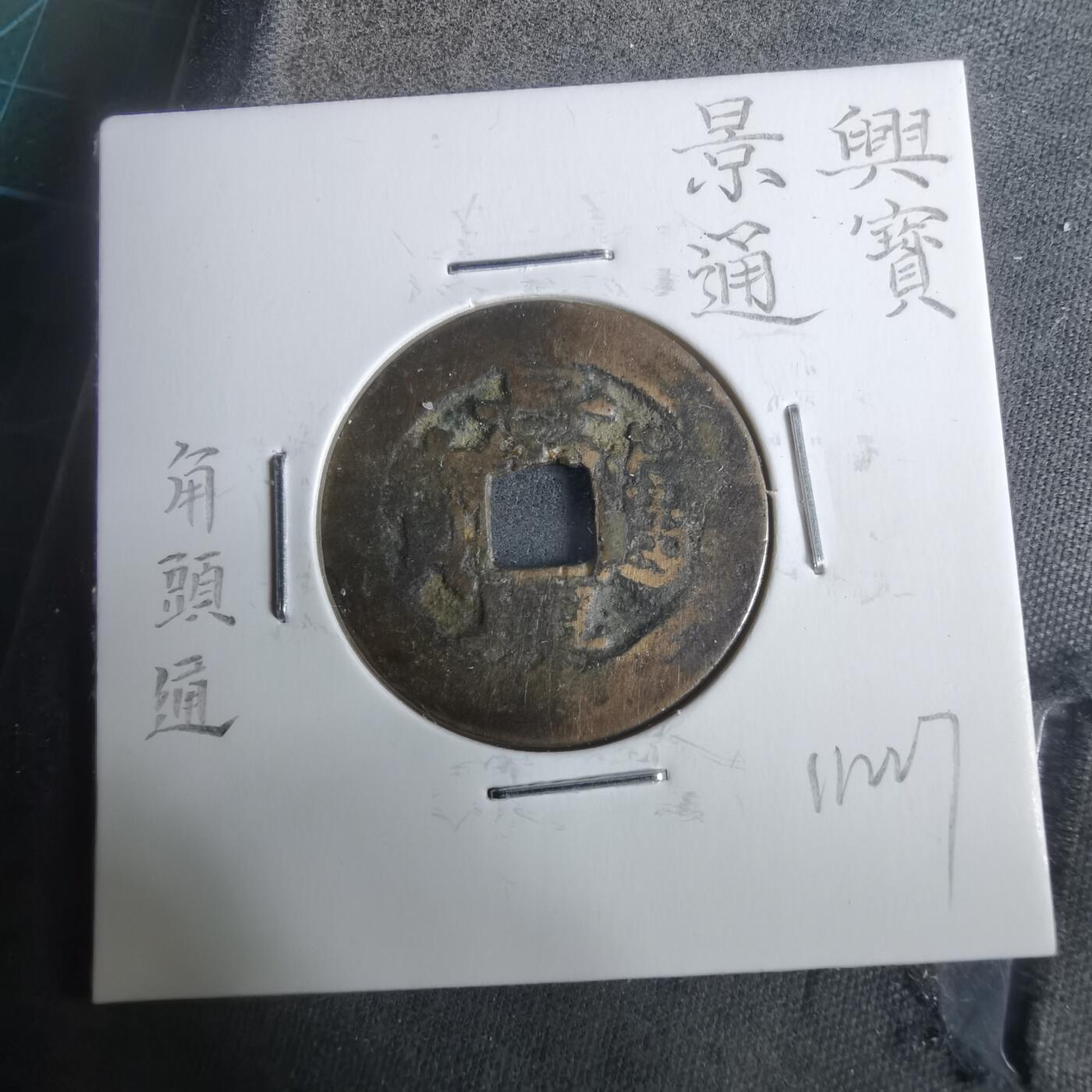 沼泽如烟--第911场 景兴通宝角头通