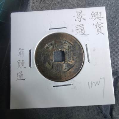 沼泽如烟--第911场 - 景兴通宝角头通