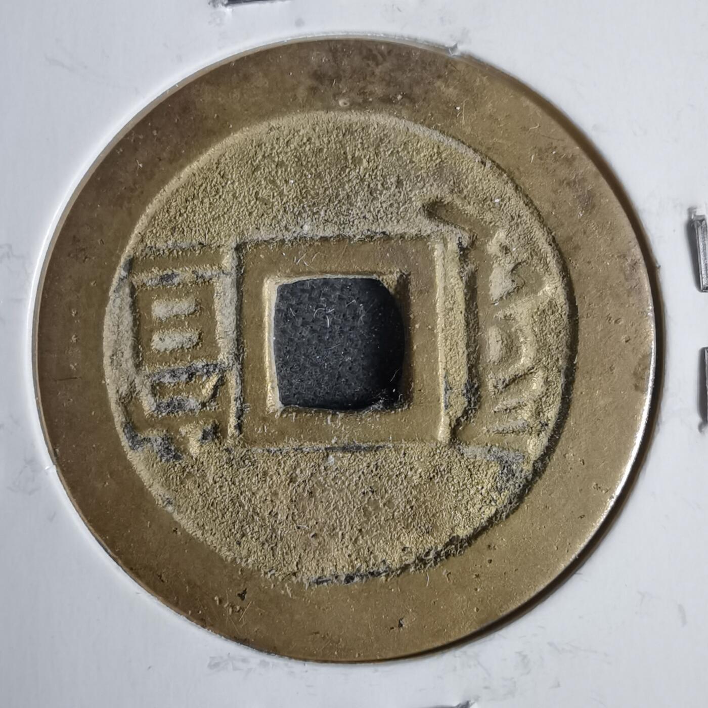 沼泽如烟--第911场 康熙通宝宣