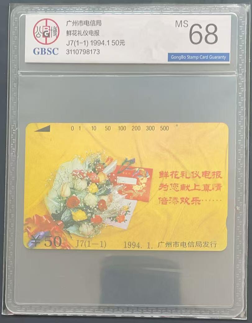 《卡拍》第340期拍卖11月22日晚22：10时延时截拍 广州田村卡《J7鲜花礼仪电报50元面值黄底色》一全新卡，公博评级MS68分。