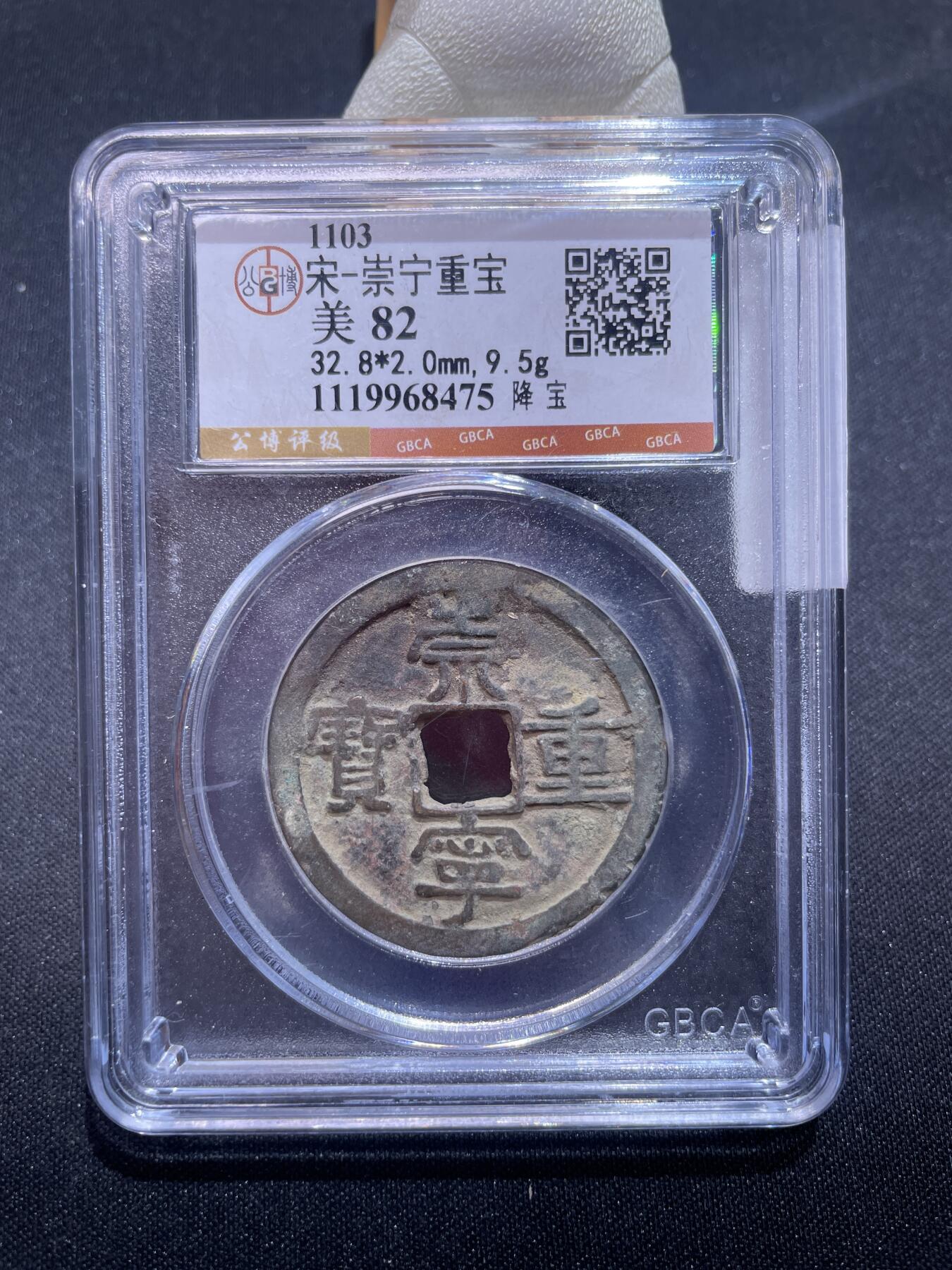 捡漏专场 宋-崇宁重宝