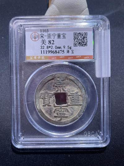 捡漏专场 - 宋-崇宁重宝