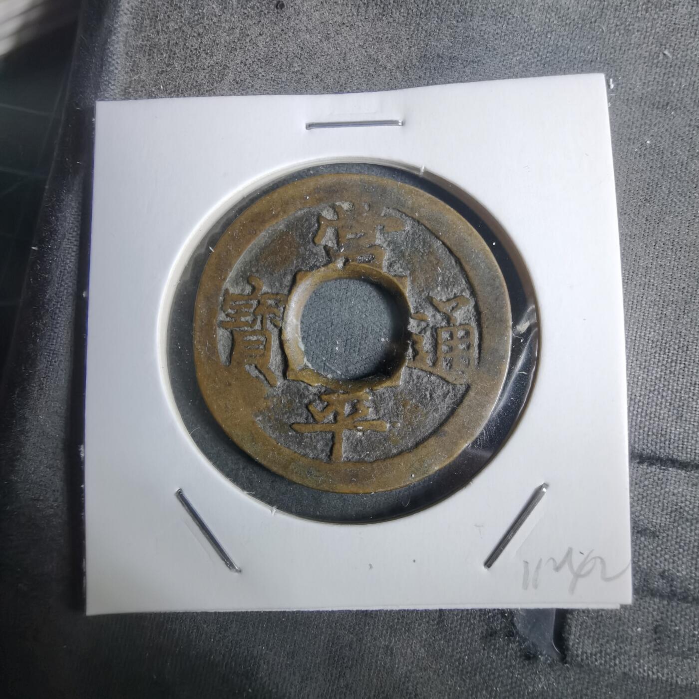 沼泽如烟--第911场 常平通宝