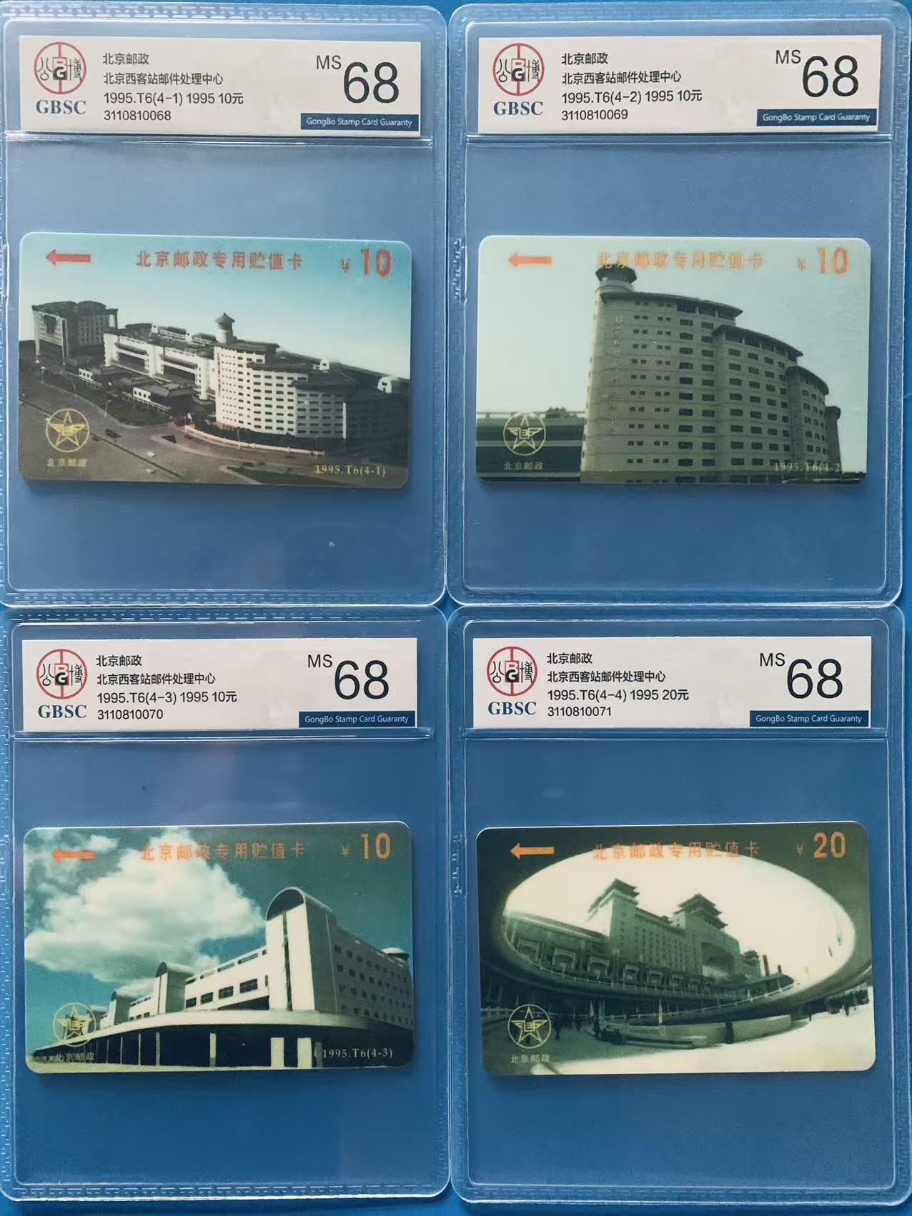 《卡拍》第340期拍卖11月22日晚22：10时延时截拍 北京邮政太科卡《北京西客站》四全新卡，公博评级MS68分。