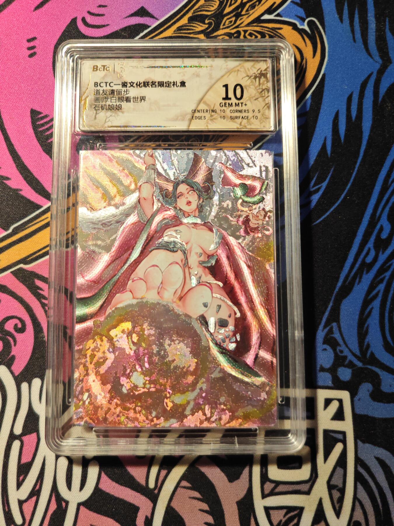 卡牌实验室开始第五次实验 【白眼看世界】石矶娘娘GEM MT+