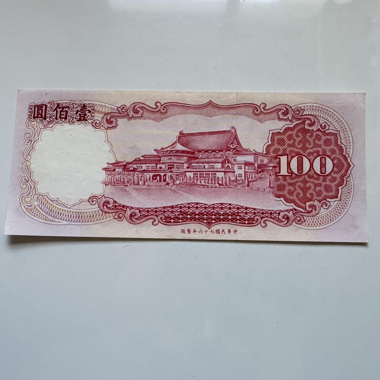 🌹外币初藏🌹🐯2025年第131场  每周二四六晚8️⃣点 接代拍 民国76年¥100