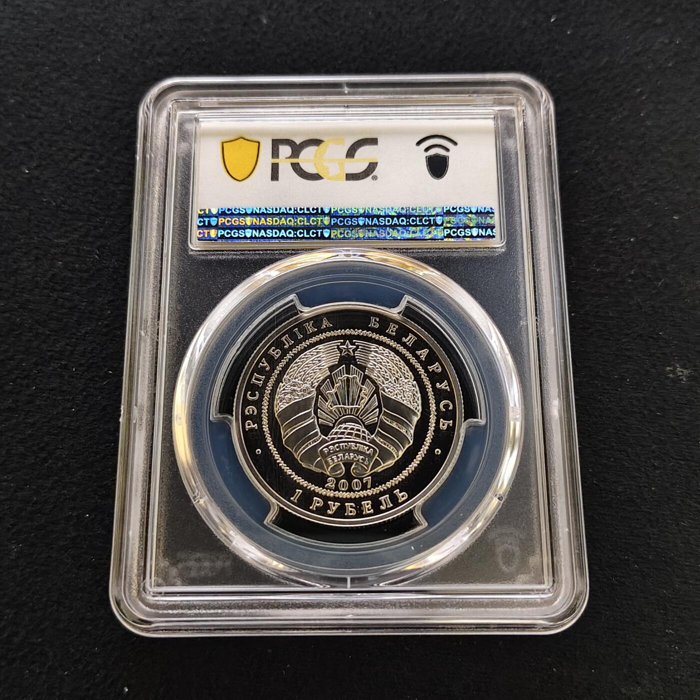 【全场包邮】纯粹捡漏拍481场（免费代拍第18场） 【收藏级·冠军分·稀少】白俄罗斯2007年1卢布中国-白俄罗斯友好30周年精制纪念币-量3000-PCGS PR69 DCAM