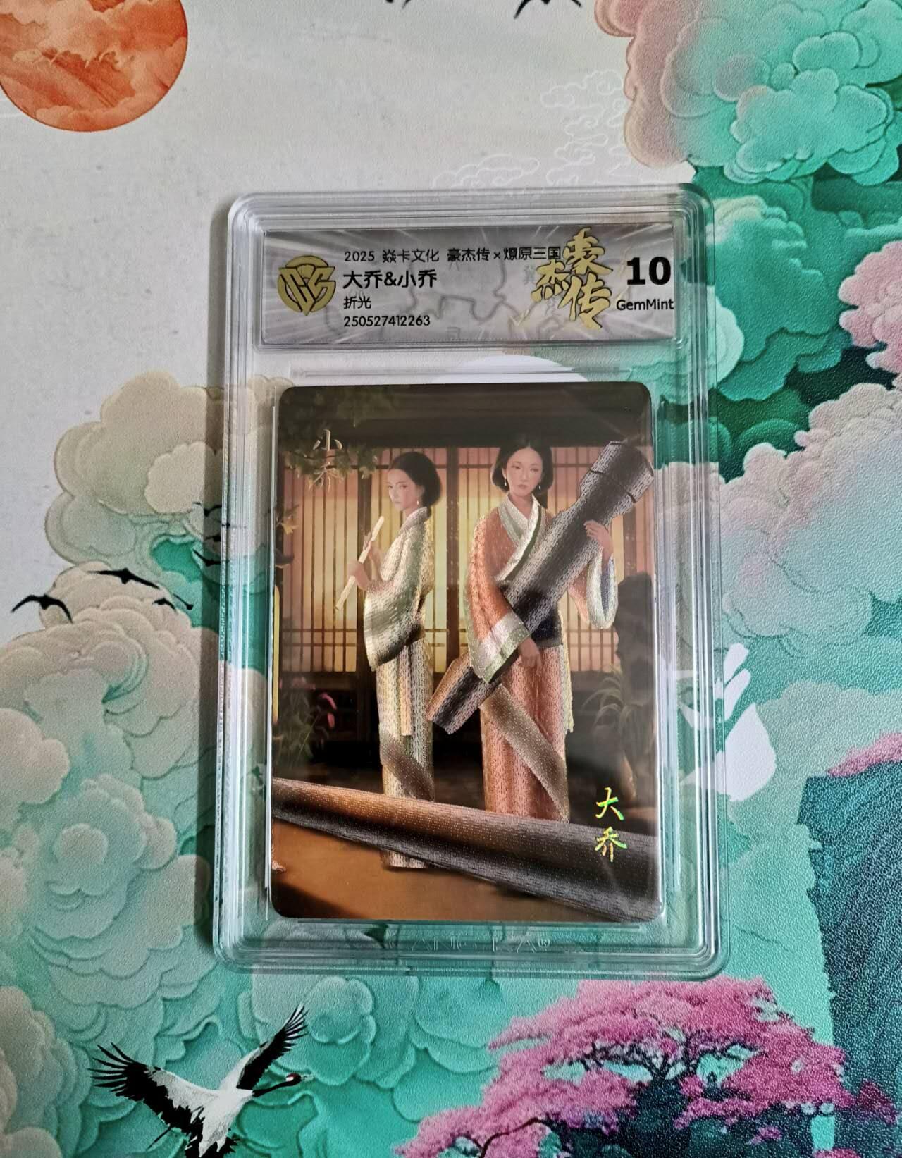 龙虎卡牌六四场 （无佣金，周六结拍，欢迎送拍） 粗闪评级卡 燎原三国 豪杰传 大小乔 10分