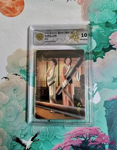 龙虎卡牌六四场 （无佣金，周六结拍，欢迎送拍） - 粗闪评级卡 燎原三国 豪杰传 大小乔 10分