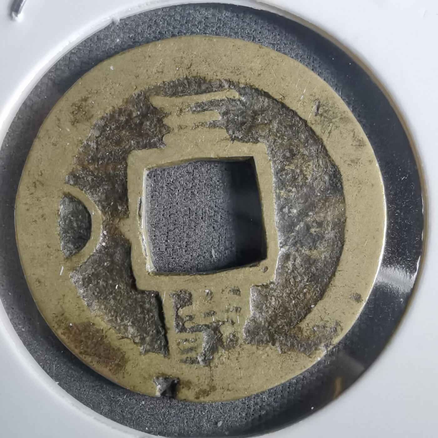 沼泽如烟--第911场 常平通宝