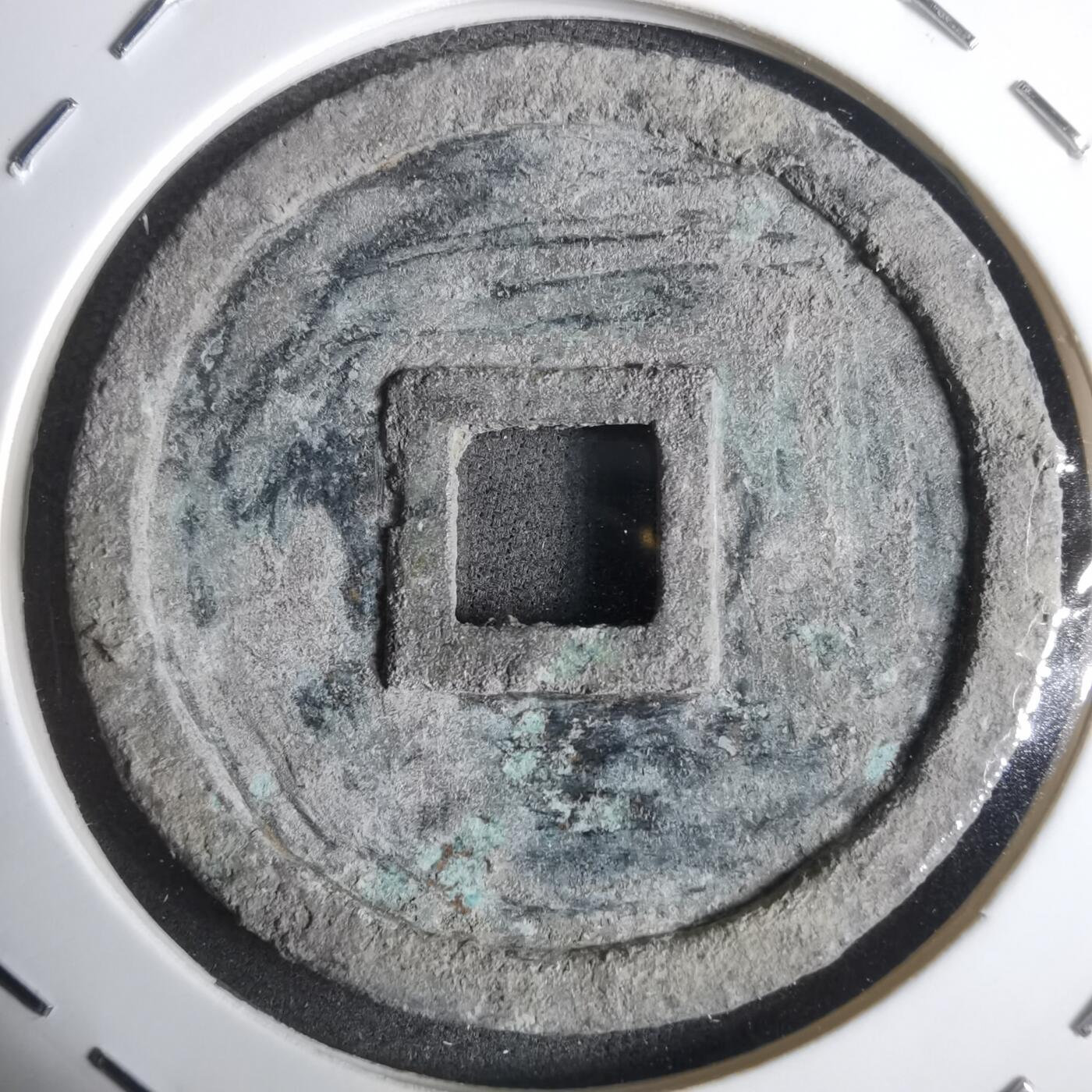 沼泽如烟--第911场 崇宁重宝