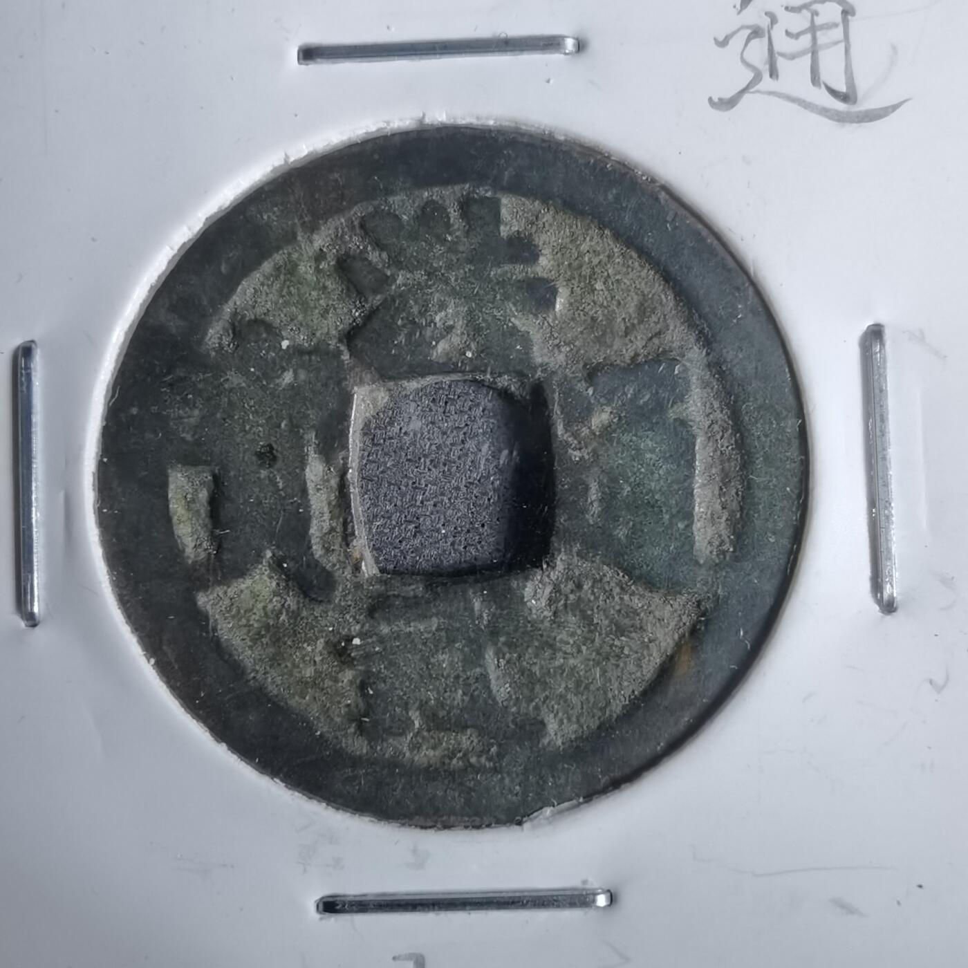 沼泽如烟--第911场 洪武通宝  中字治