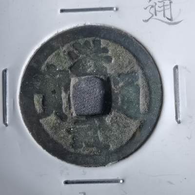 沼泽如烟--第911场 - 洪武通宝  中字治