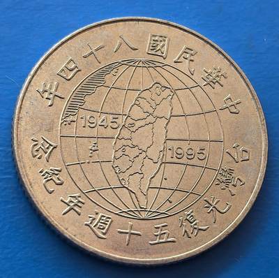 外国优质老铜币银币，未完待续 - 台湾光复五十周年纪念币