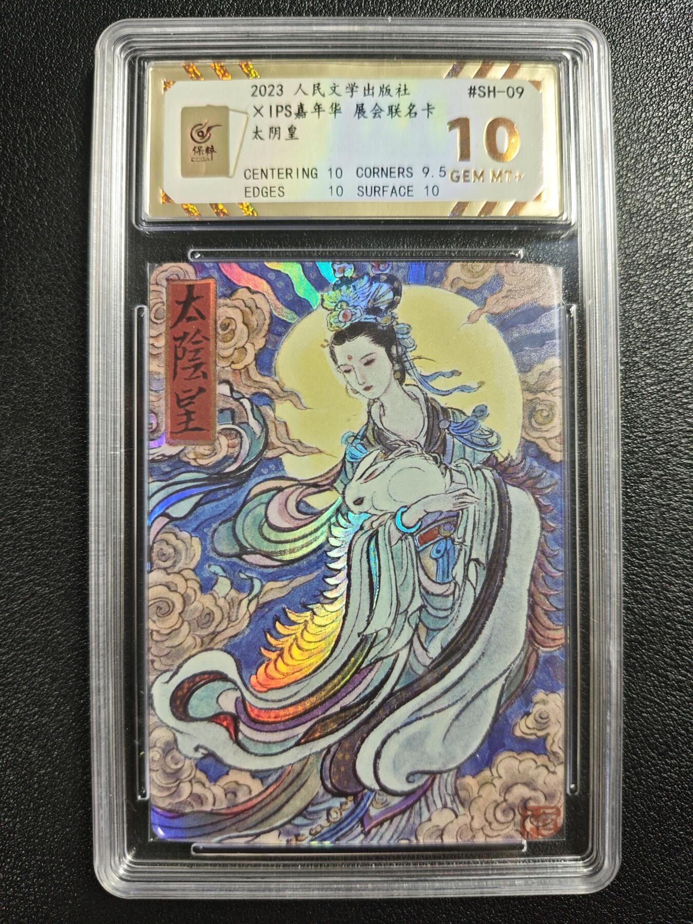 天玑星卡拍第140期《11.20周四截拍》持续收拍收评中 满赠卡需备注 人民文学出版社✘IPS嘉年华 展会联名卡 太阴皇 彩闪 保粹10