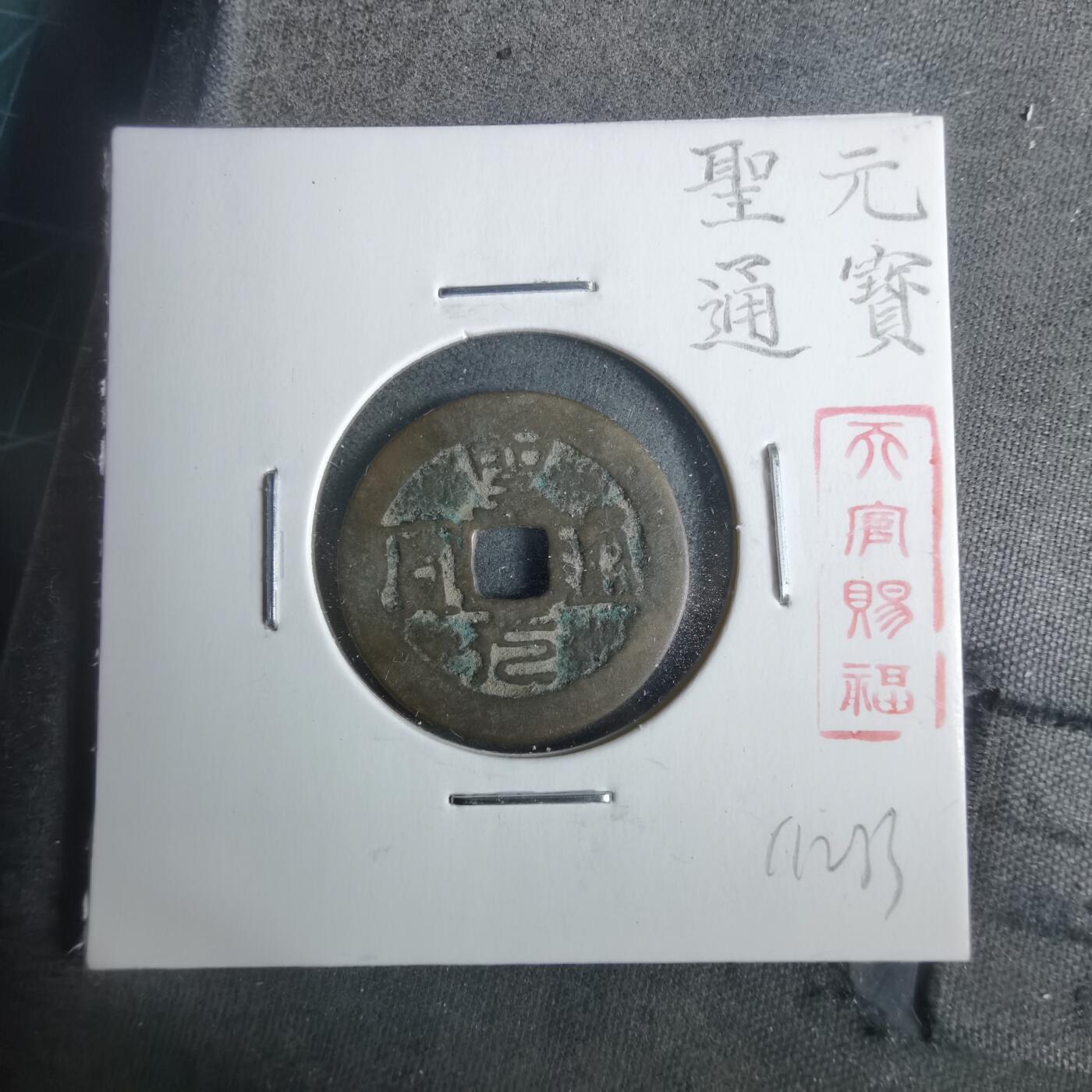 沼泽如烟--第911场 圣元通宝