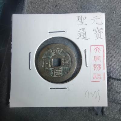 沼泽如烟--第911场 - 圣元通宝