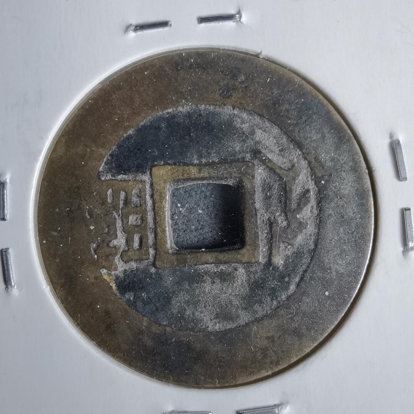 沼泽如烟--第911场 康熙通宝满汉临