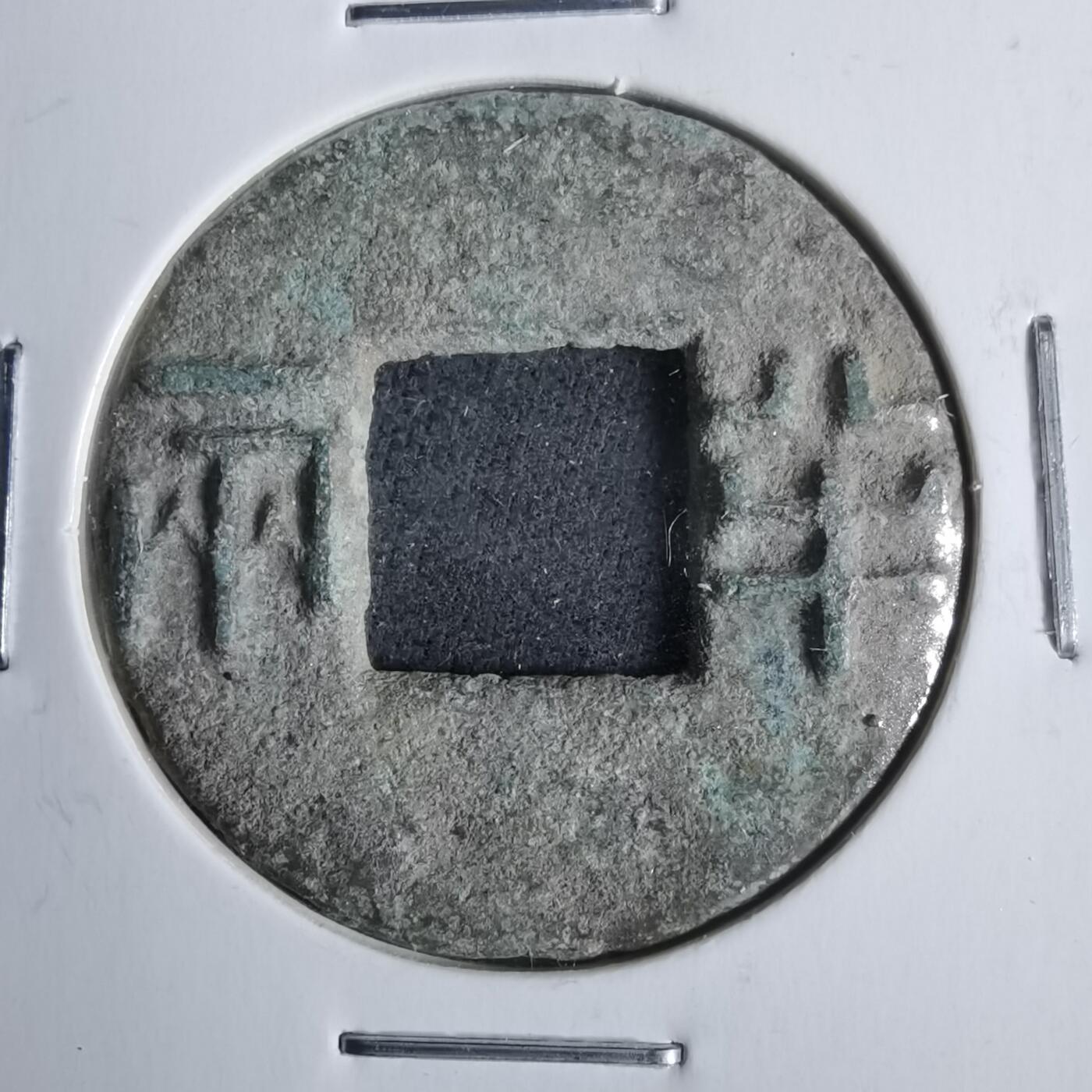 沼泽如烟--第911场 半两