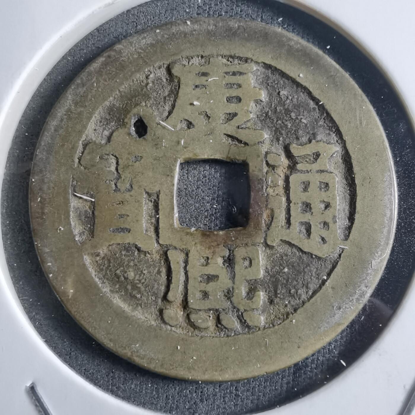 沼泽如烟--第910场 康熙通宝